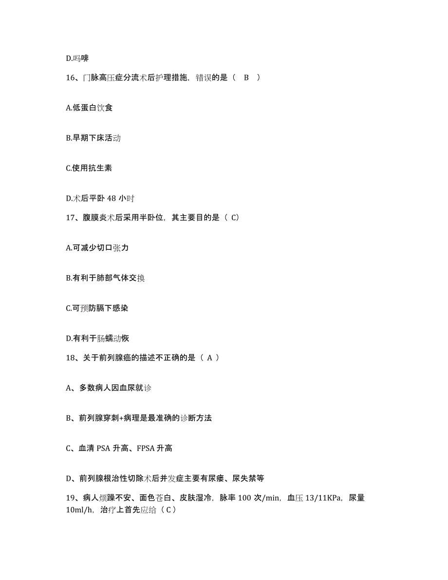 2021-2022年度河南省濮阳县人民医院护士招聘真题练习试卷A卷附答案_第5页