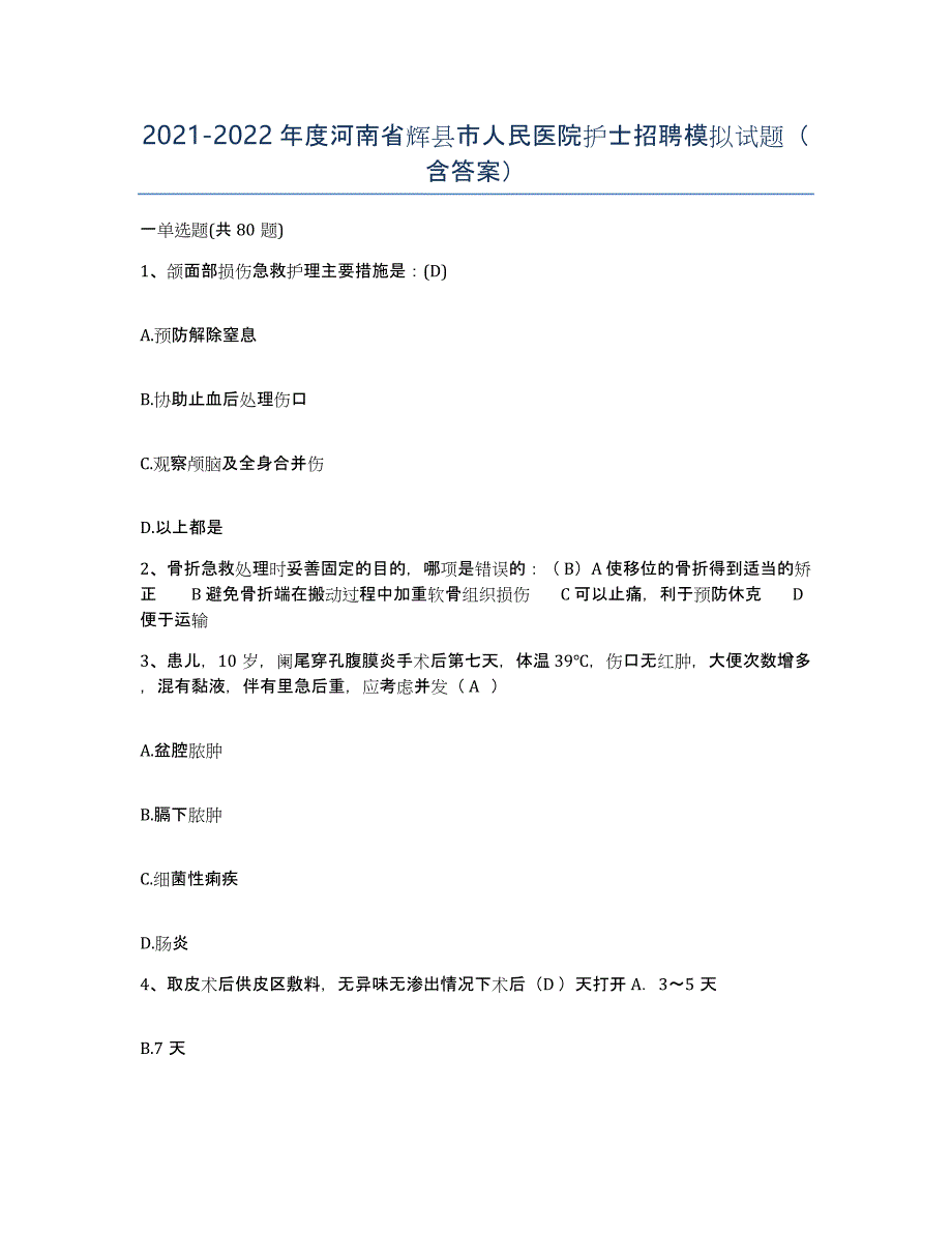 2021-2022年度河南省辉县市人民医院护士招聘模拟试题（含答案）_第1页