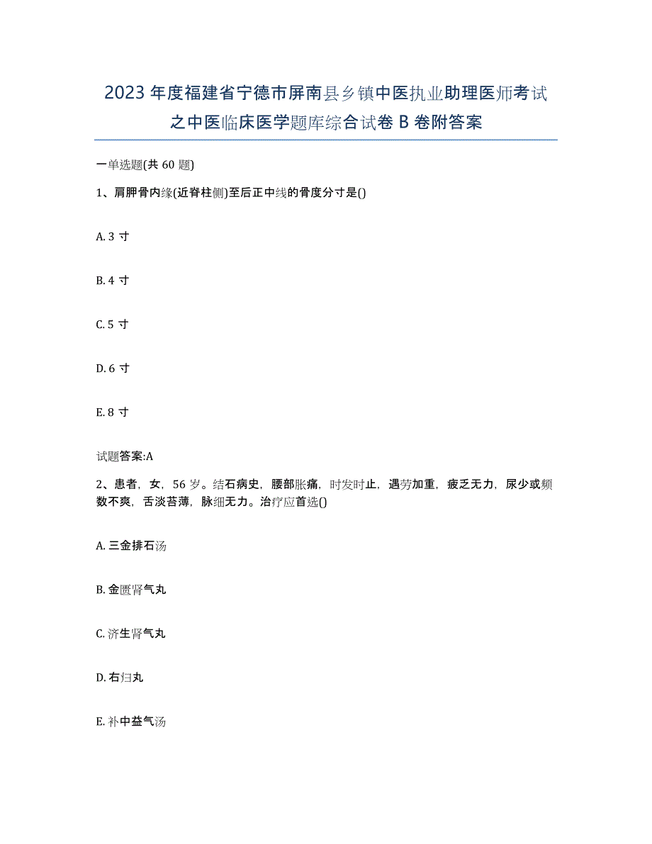 2023年度福建省宁德市屏南县乡镇中医执业助理医师考试之中医临床医学题库综合试卷B卷附答案_第1页