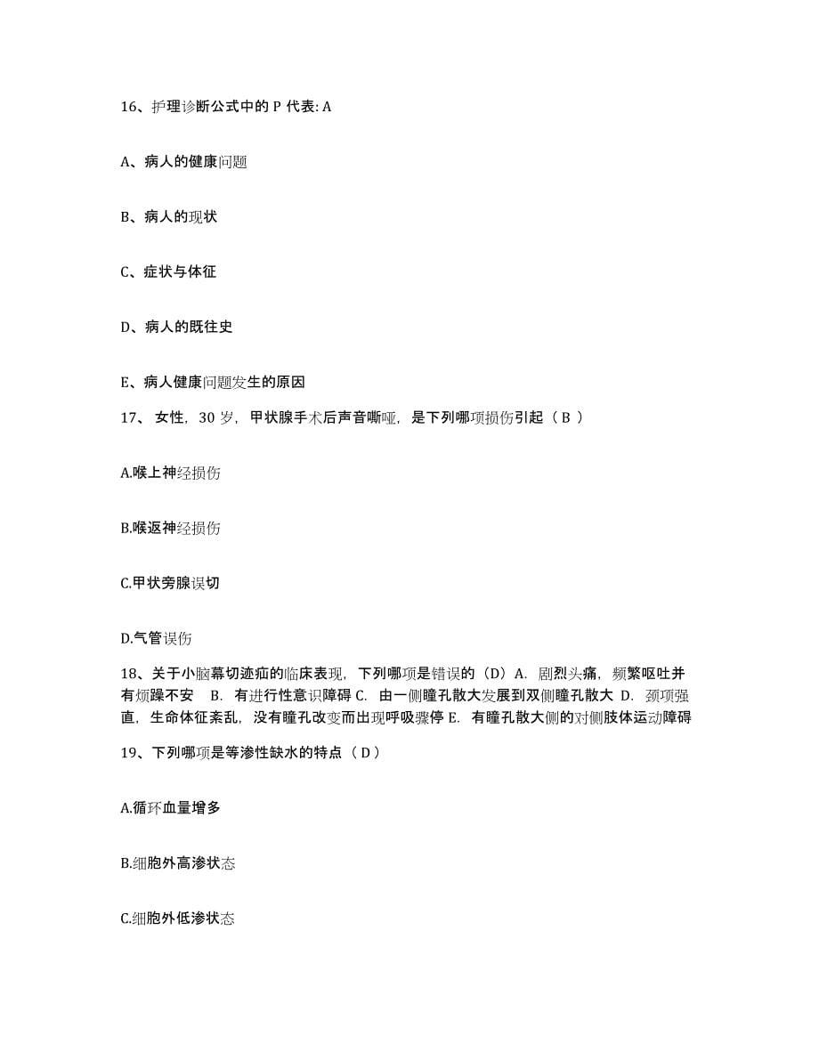 2021-2022年度河南省焦作市焦作电厂职工医院护士招聘题库附答案（基础题）_第5页
