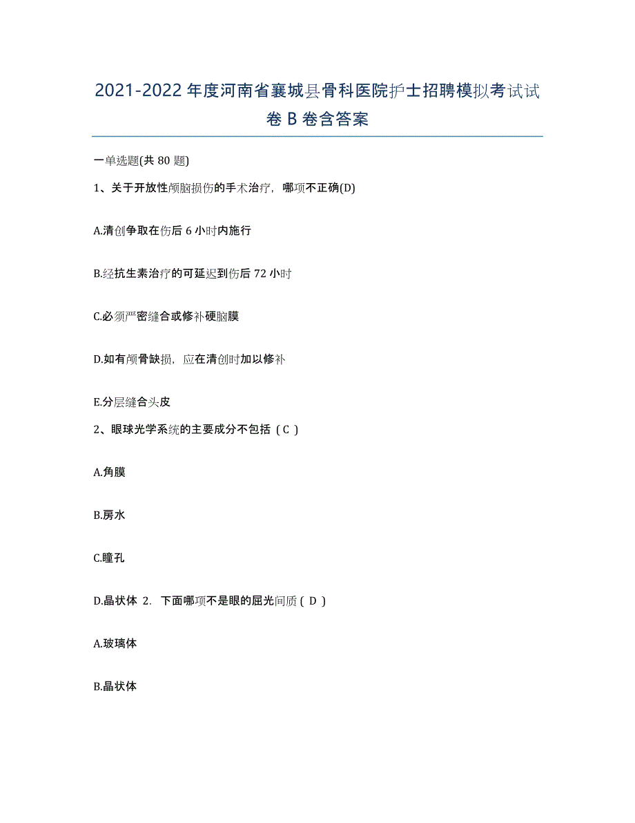 2021-2022年度河南省襄城县骨科医院护士招聘模拟考试试卷B卷含答案_第1页