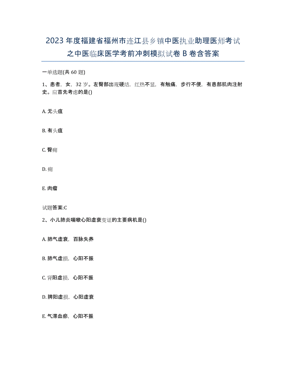 2023年度福建省福州市连江县乡镇中医执业助理医师考试之中医临床医学考前冲刺模拟试卷B卷含答案_第1页