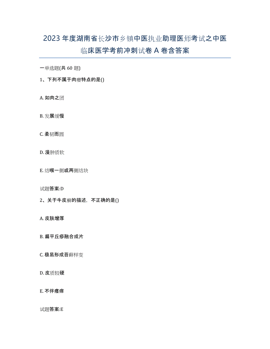 2023年度湖南省长沙市乡镇中医执业助理医师考试之中医临床医学考前冲刺试卷A卷含答案_第1页