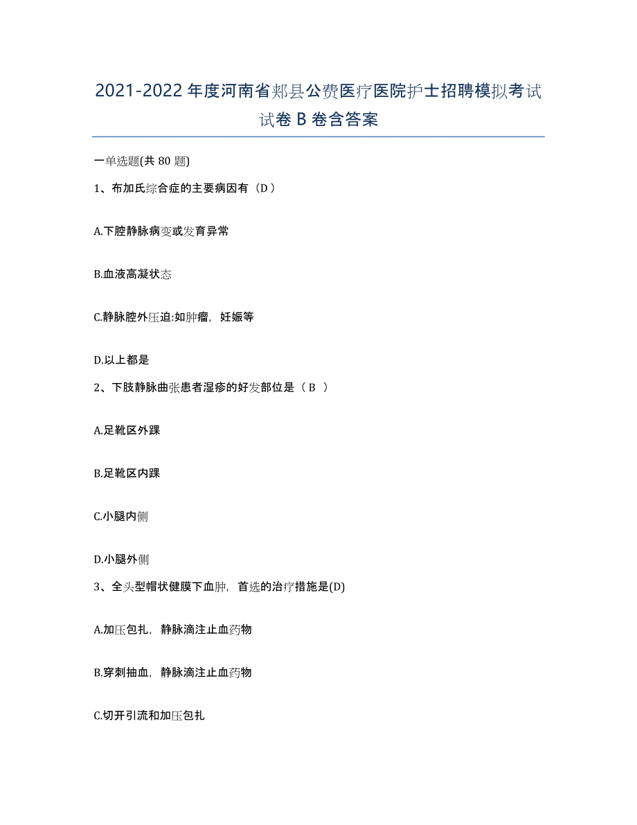 2021-2022年度河南省郏县公费医疗医院护士招聘模拟考试试卷B卷含答案_第1页