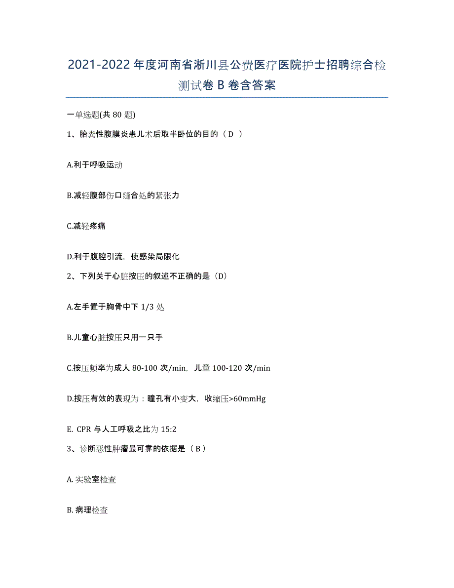 2021-2022年度河南省淅川县公费医疗医院护士招聘综合检测试卷B卷含答案_第1页