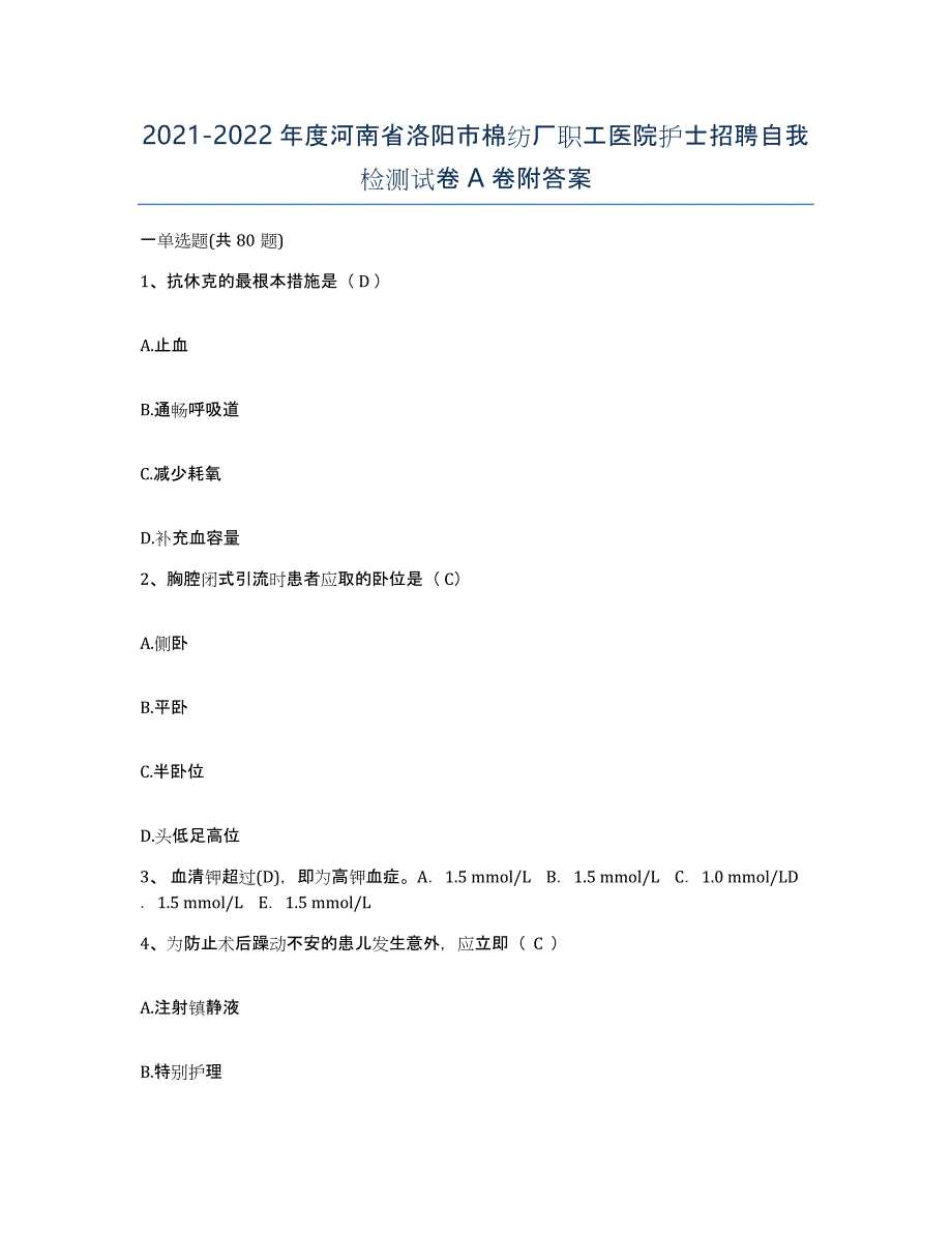 2021-2022年度河南省洛阳市棉纺厂职工医院护士招聘自我检测试卷A卷附答案_第1页