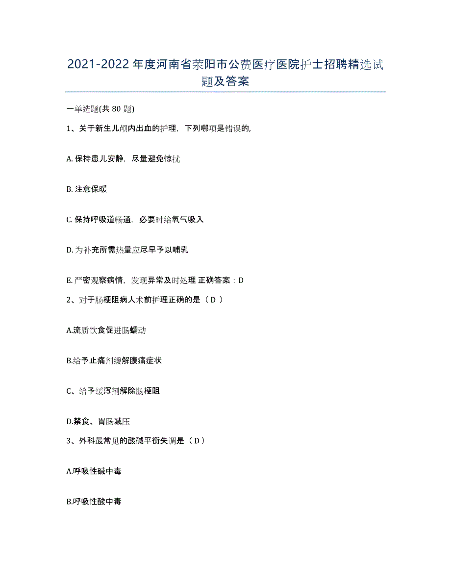 2021-2022年度河南省荥阳市公费医疗医院护士招聘试题及答案_第1页