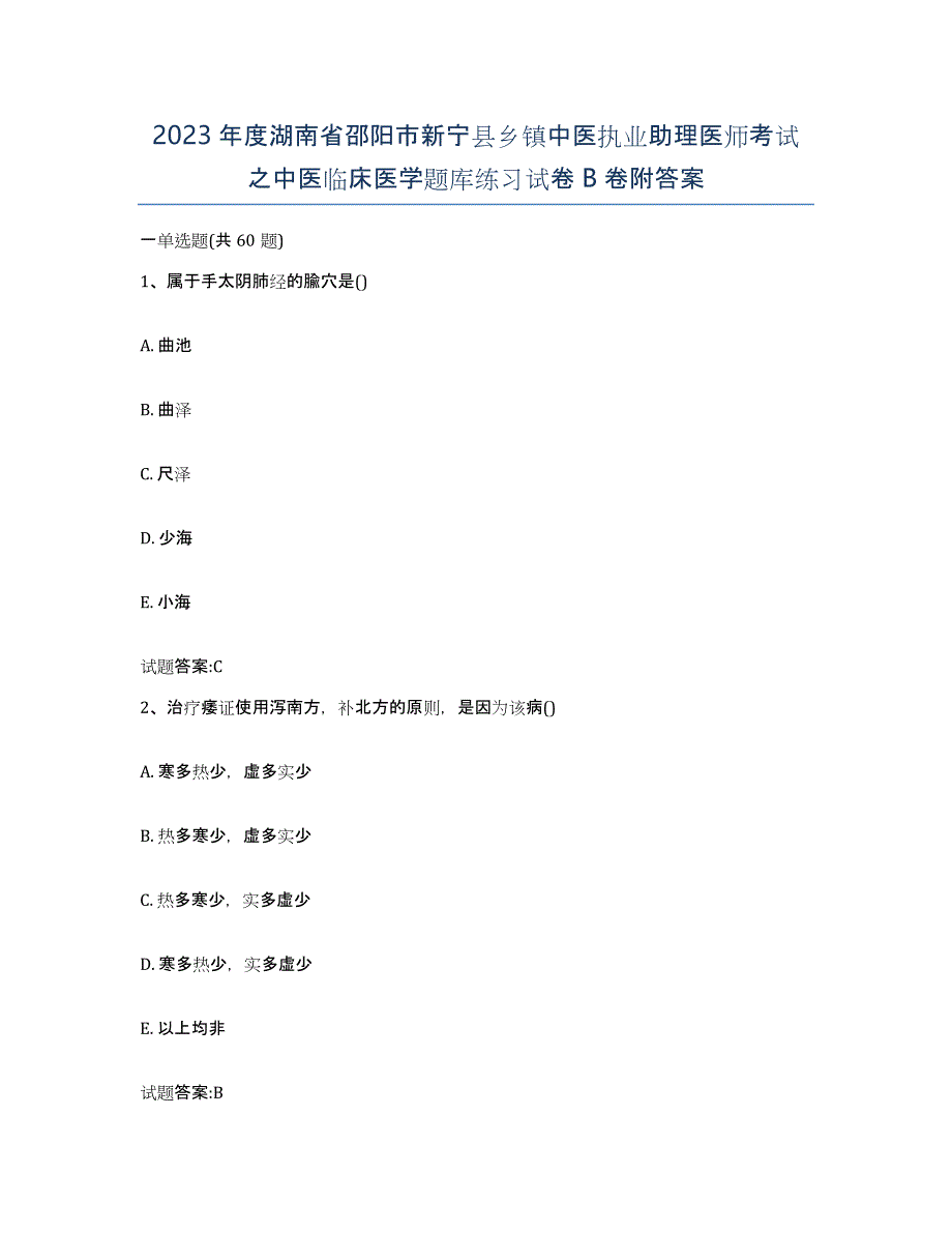 2023年度湖南省邵阳市新宁县乡镇中医执业助理医师考试之中医临床医学题库练习试卷B卷附答案_第1页