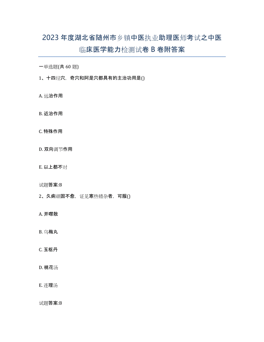 2023年度湖北省随州市乡镇中医执业助理医师考试之中医临床医学能力检测试卷B卷附答案_第1页