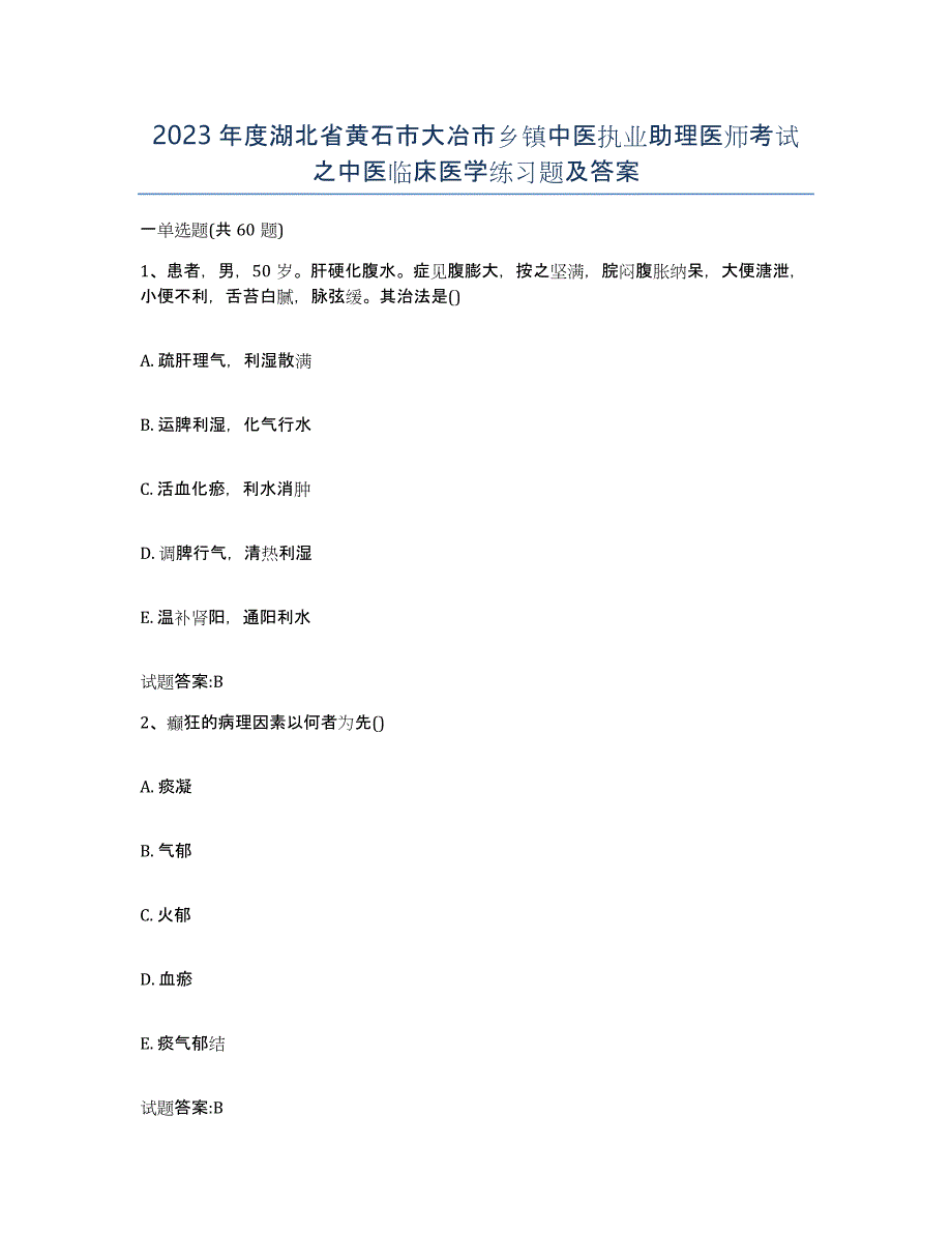 2023年度湖北省黄石市大冶市乡镇中医执业助理医师考试之中医临床医学练习题及答案_第1页