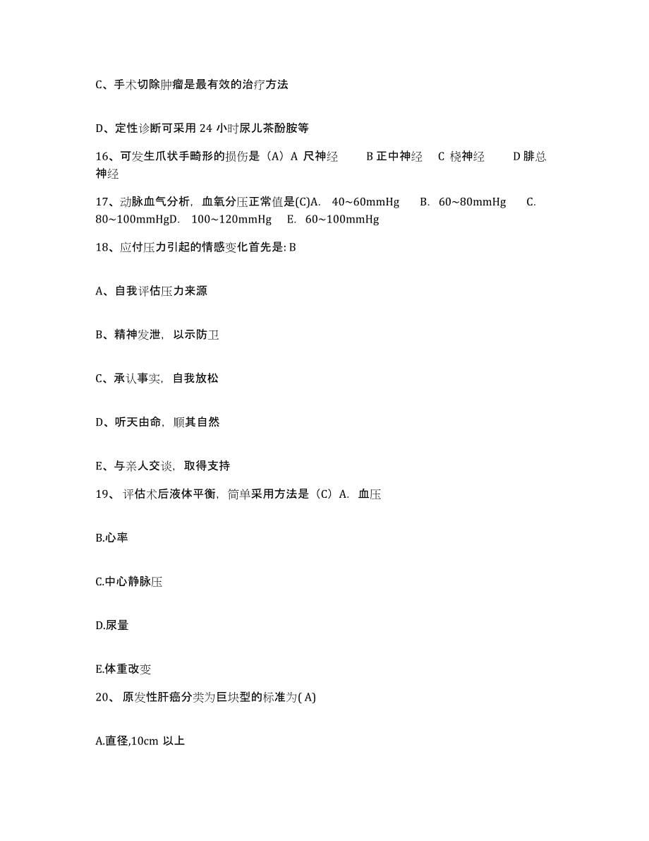 2021-2022年度河南省郾城县第二人民医院护士招聘押题练习试卷A卷附答案_第5页