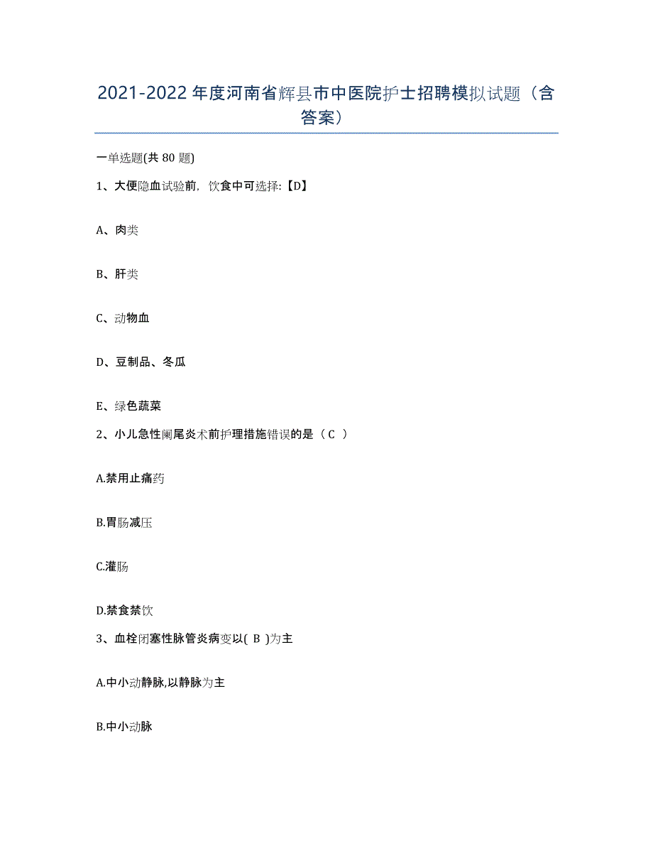 2021-2022年度河南省辉县市中医院护士招聘模拟试题（含答案）_第1页