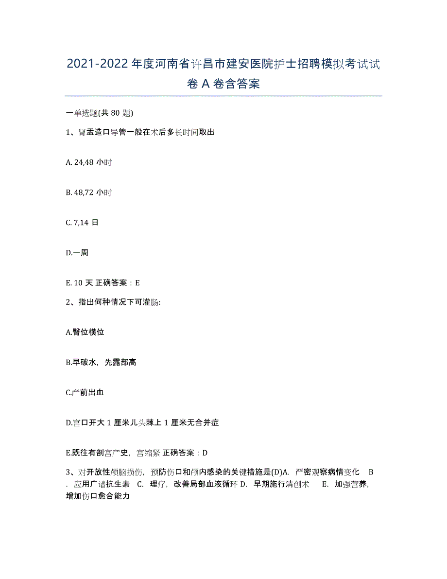 2021-2022年度河南省许昌市建安医院护士招聘模拟考试试卷A卷含答案_第1页