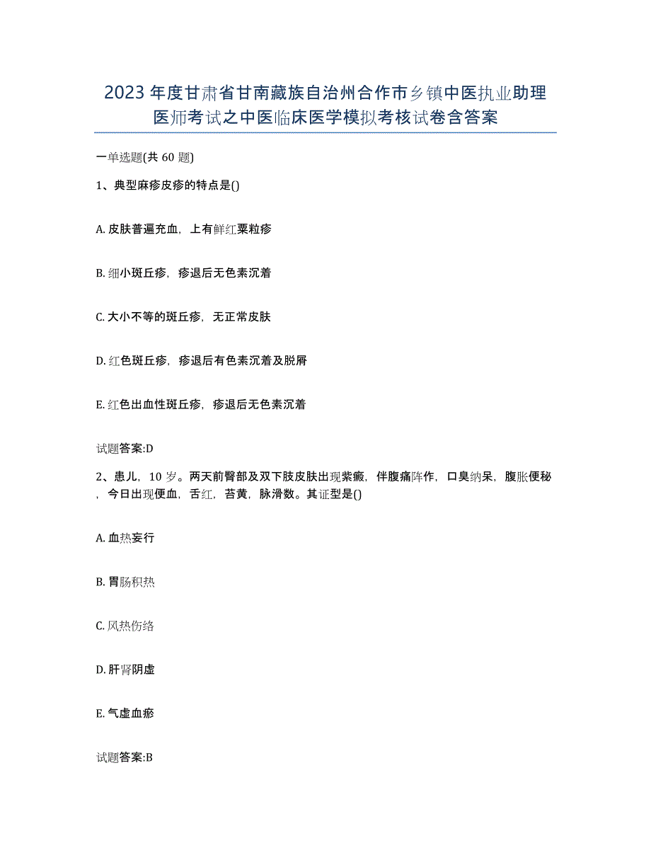 2023年度甘肃省甘南藏族自治州合作市乡镇中医执业助理医师考试之中医临床医学模拟考核试卷含答案_第1页