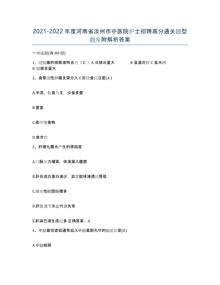 2021-2022年度河南省汝州市中医院护士招聘高分通关题型题库附解析答案_第1页