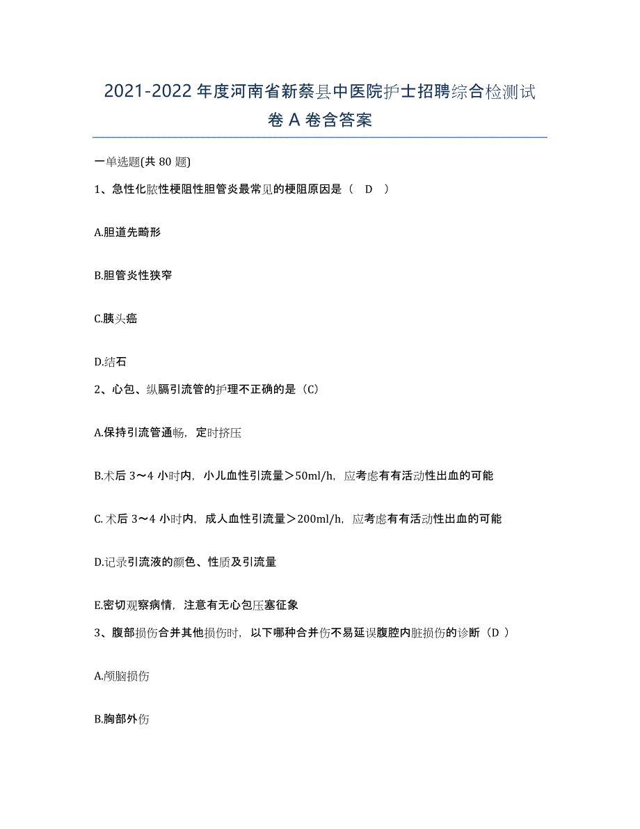 2021-2022年度河南省新蔡县中医院护士招聘综合检测试卷A卷含答案_第1页