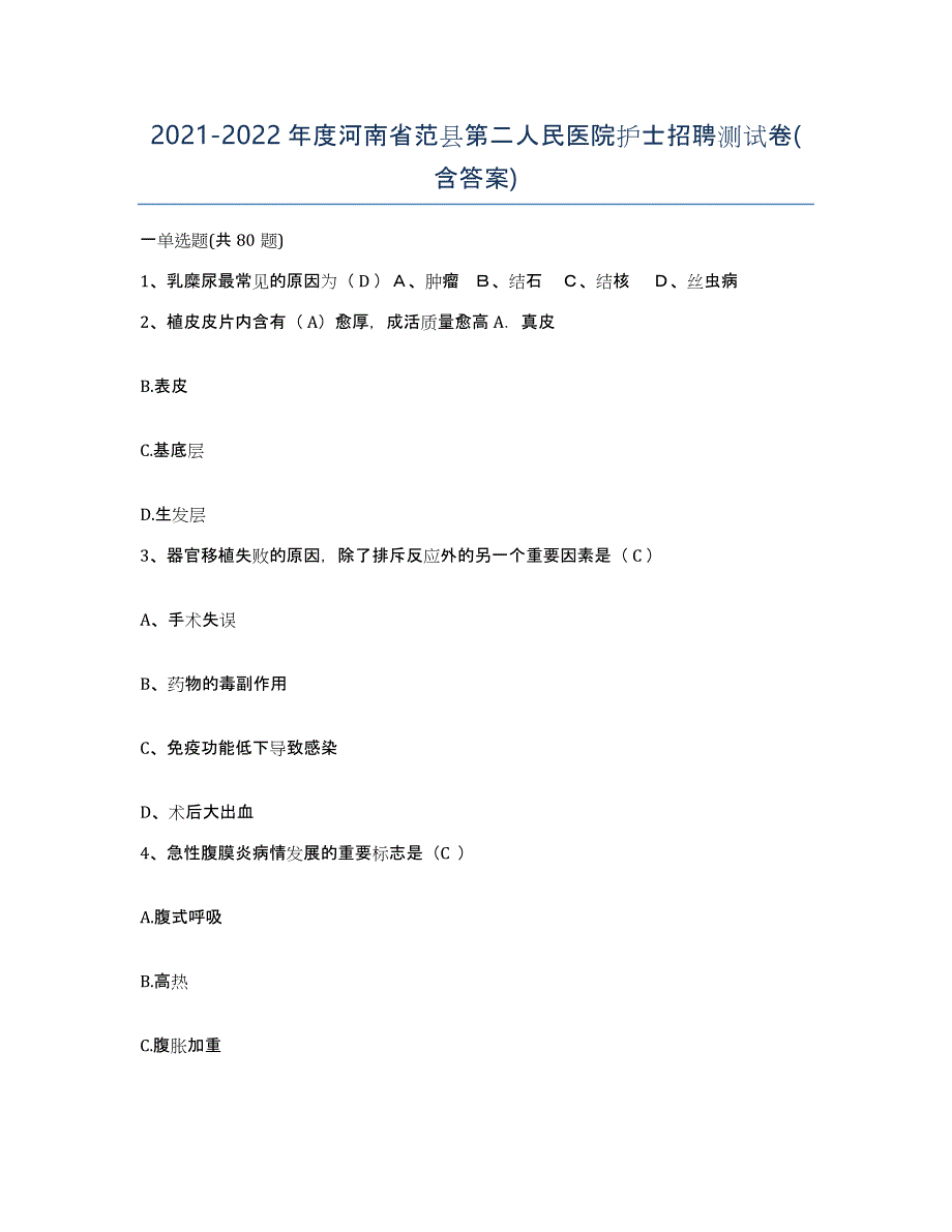 2021-2022年度河南省范县第二人民医院护士招聘测试卷(含答案)_第1页
