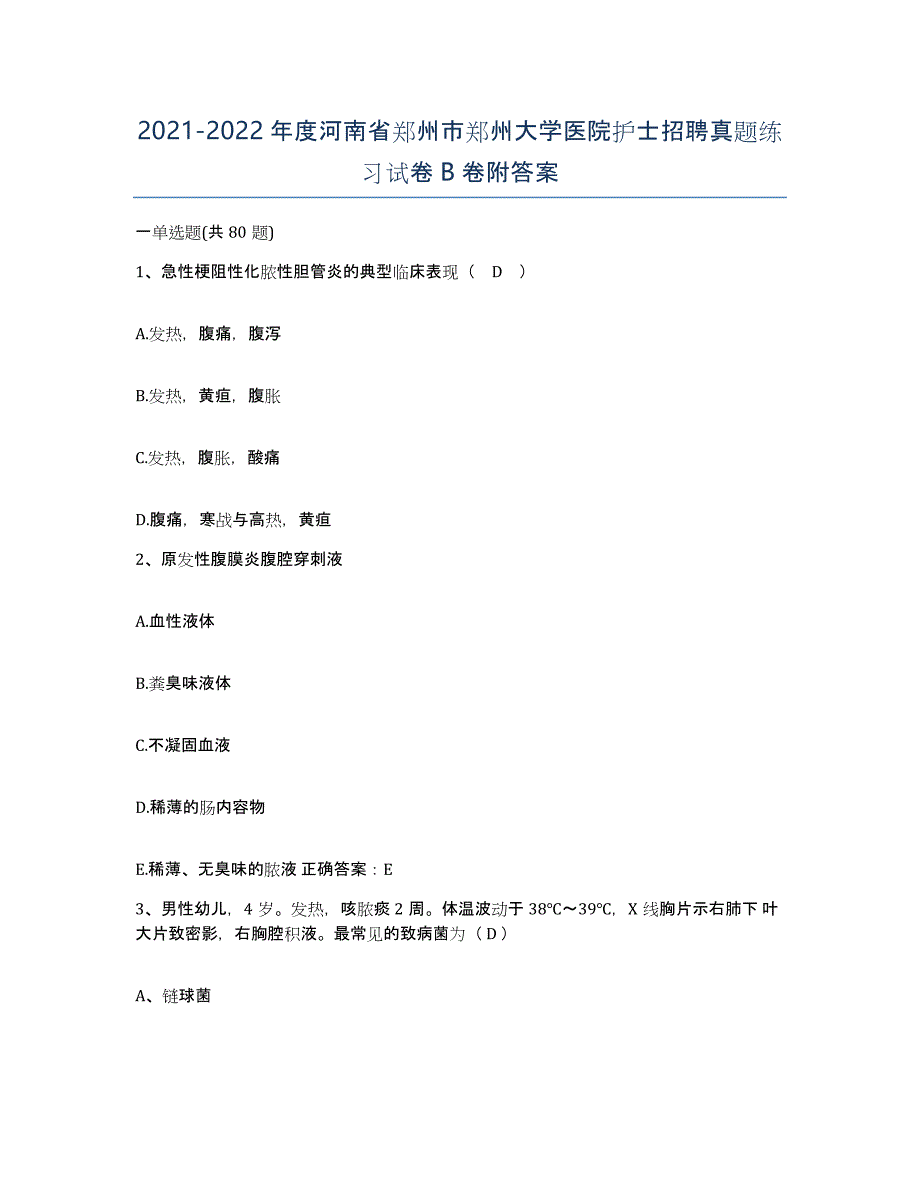 2021-2022年度河南省郑州市郑州大学医院护士招聘真题练习试卷B卷附答案_第1页