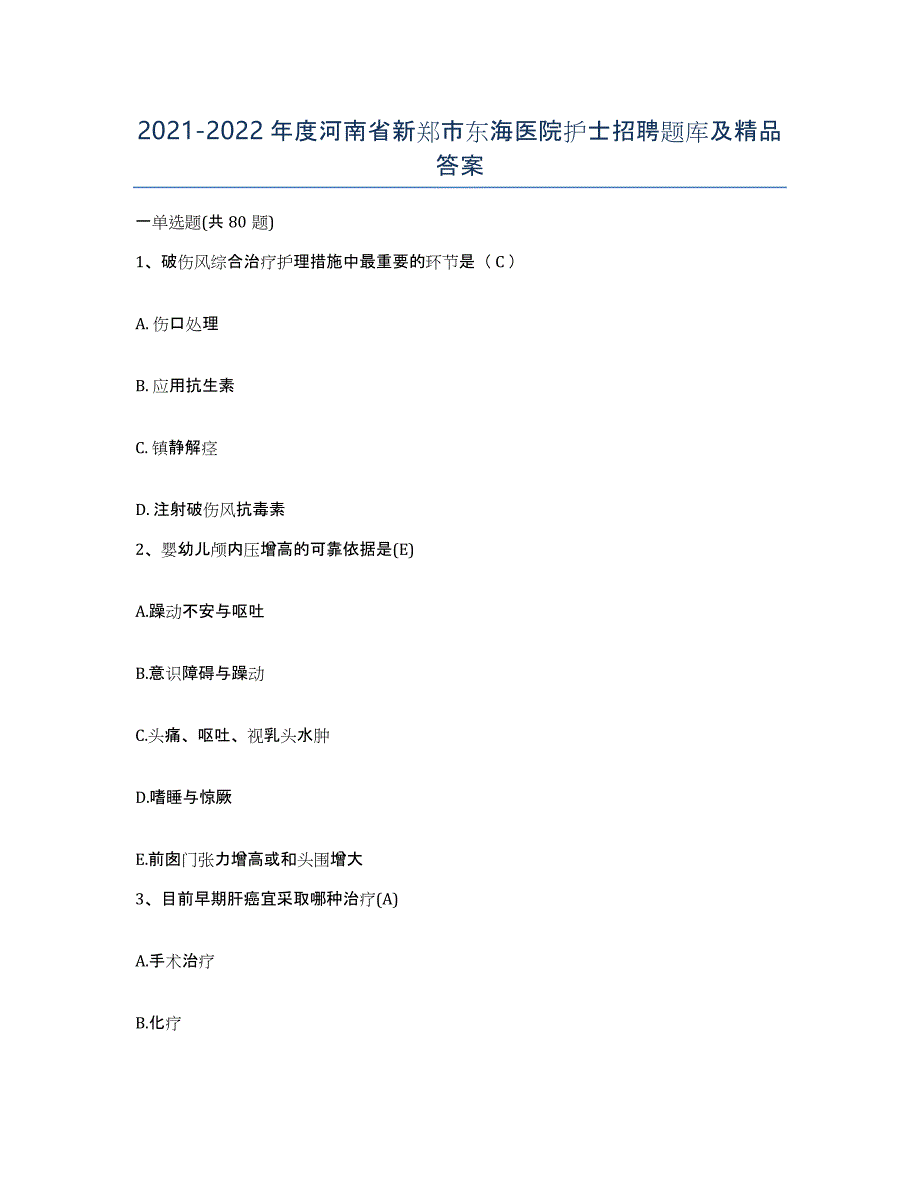 2021-2022年度河南省新郑市东海医院护士招聘题库及答案_第1页