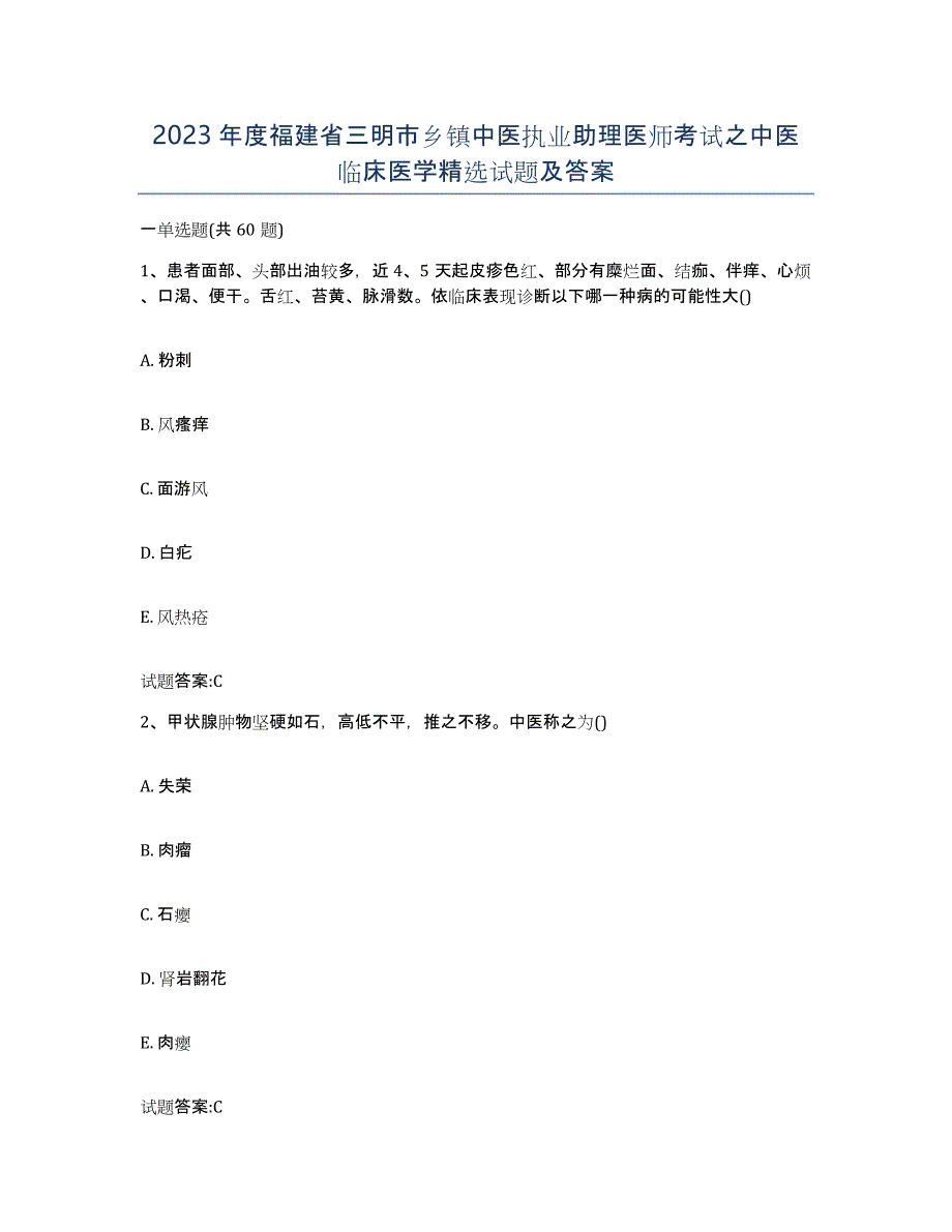 2023年度福建省三明市乡镇中医执业助理医师考试之中医临床医学试题及答案_第1页