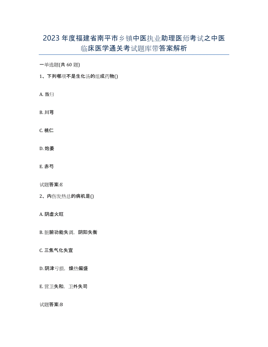 2023年度福建省南平市乡镇中医执业助理医师考试之中医临床医学通关考试题库带答案解析_第1页