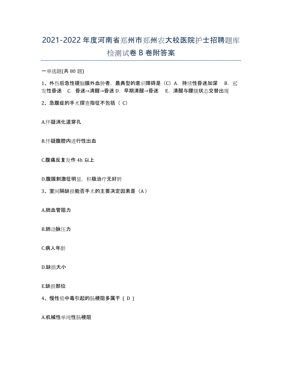 2021-2022年度河南省郑州市郑州农大校医院护士招聘题库检测试卷B卷附答案_第1页