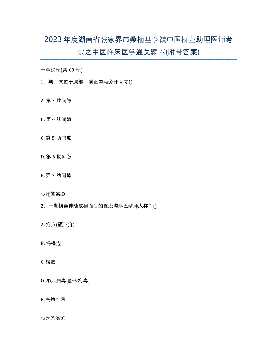 2023年度湖南省张家界市桑植县乡镇中医执业助理医师考试之中医临床医学通关题库(附带答案)_第1页