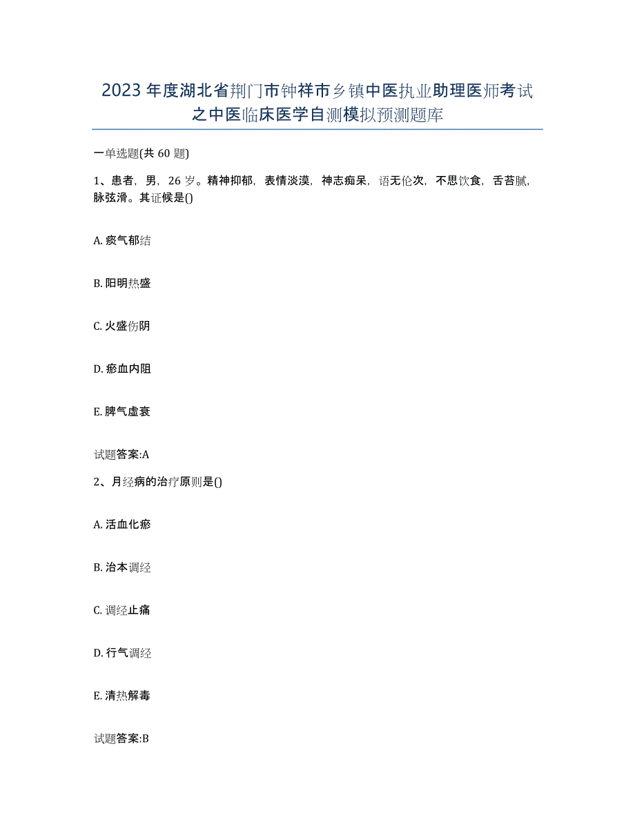 2023年度湖北省荆门市钟祥市乡镇中医执业助理医师考试之中医临床医学自测模拟预测题库_第1页