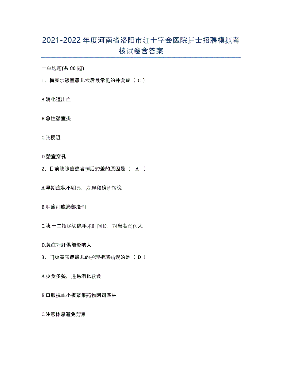 2021-2022年度河南省洛阳市红十字会医院护士招聘模拟考核试卷含答案_第1页