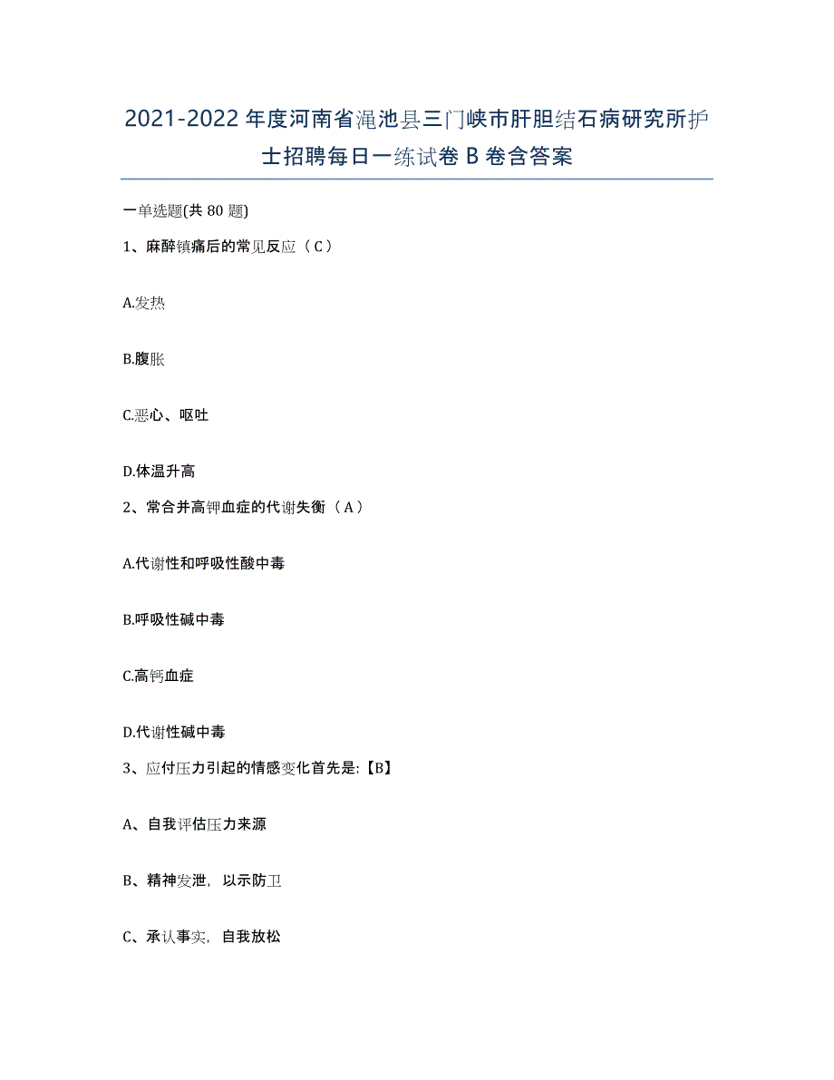 2021-2022年度河南省渑池县三门峡市肝胆结石病研究所护士招聘每日一练试卷B卷含答案_第1页