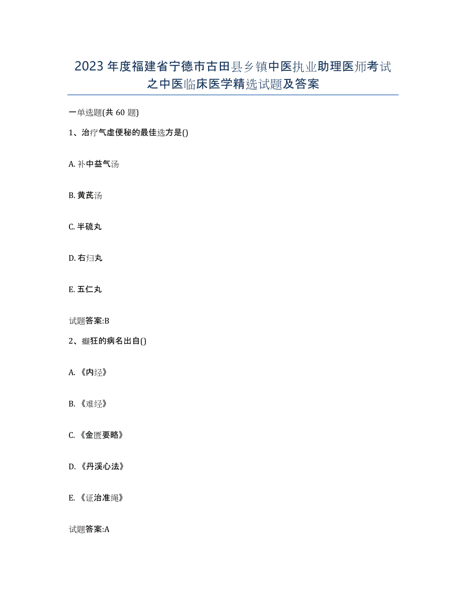 2023年度福建省宁德市古田县乡镇中医执业助理医师考试之中医临床医学试题及答案_第1页