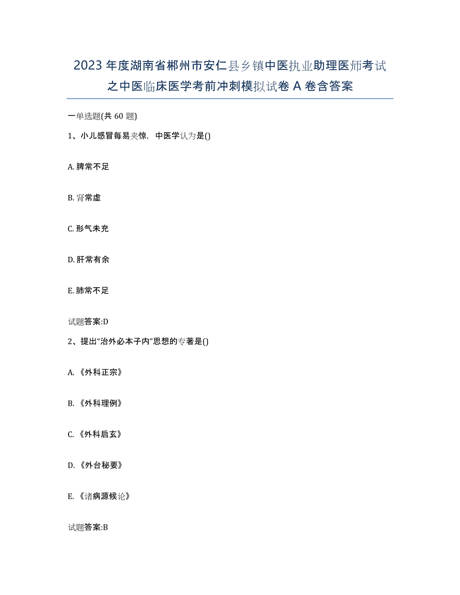 2023年度湖南省郴州市安仁县乡镇中医执业助理医师考试之中医临床医学考前冲刺模拟试卷A卷含答案_第1页