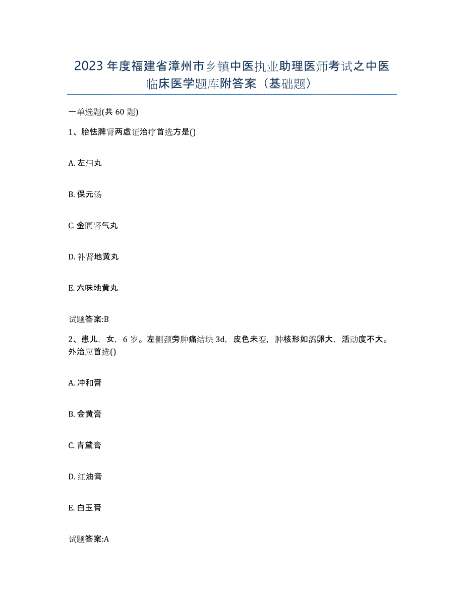 2023年度福建省漳州市乡镇中医执业助理医师考试之中医临床医学题库附答案（基础题）_第1页