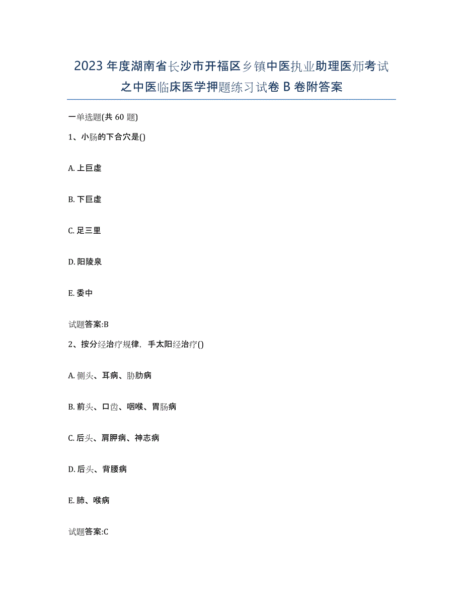 2023年度湖南省长沙市开福区乡镇中医执业助理医师考试之中医临床医学押题练习试卷B卷附答案_第1页