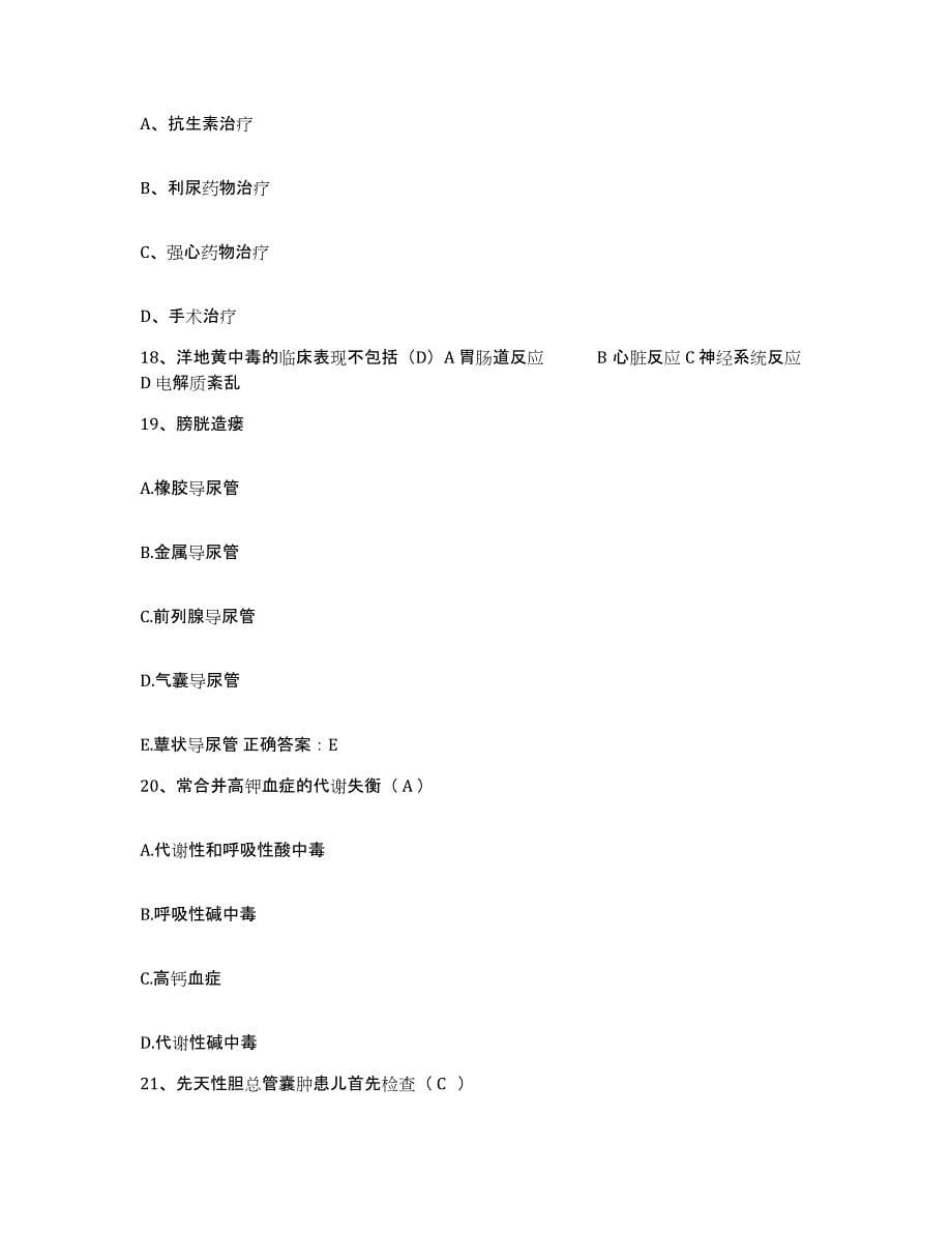 2021-2022年度河南省范县计划生育宣传技术指导站护士招聘自我检测试卷A卷附答案_第5页