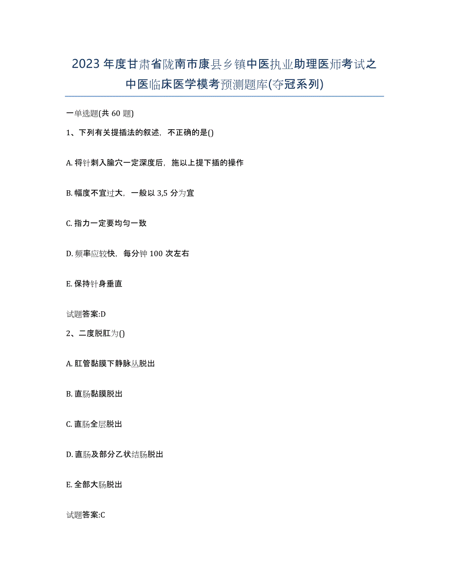 2023年度甘肃省陇南市康县乡镇中医执业助理医师考试之中医临床医学模考预测题库(夺冠系列)_第1页