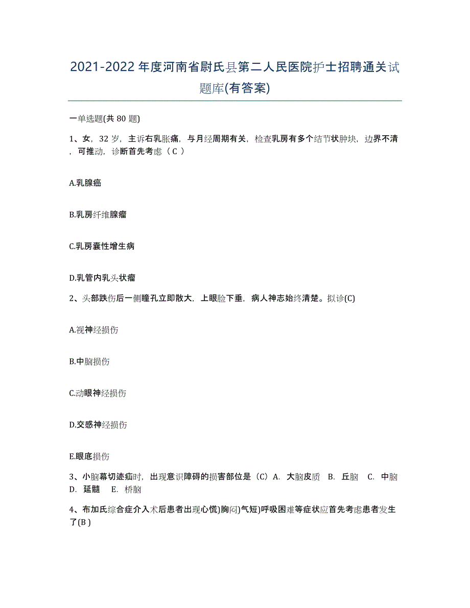 2021-2022年度河南省尉氏县第二人民医院护士招聘通关试题库(有答案)_第1页