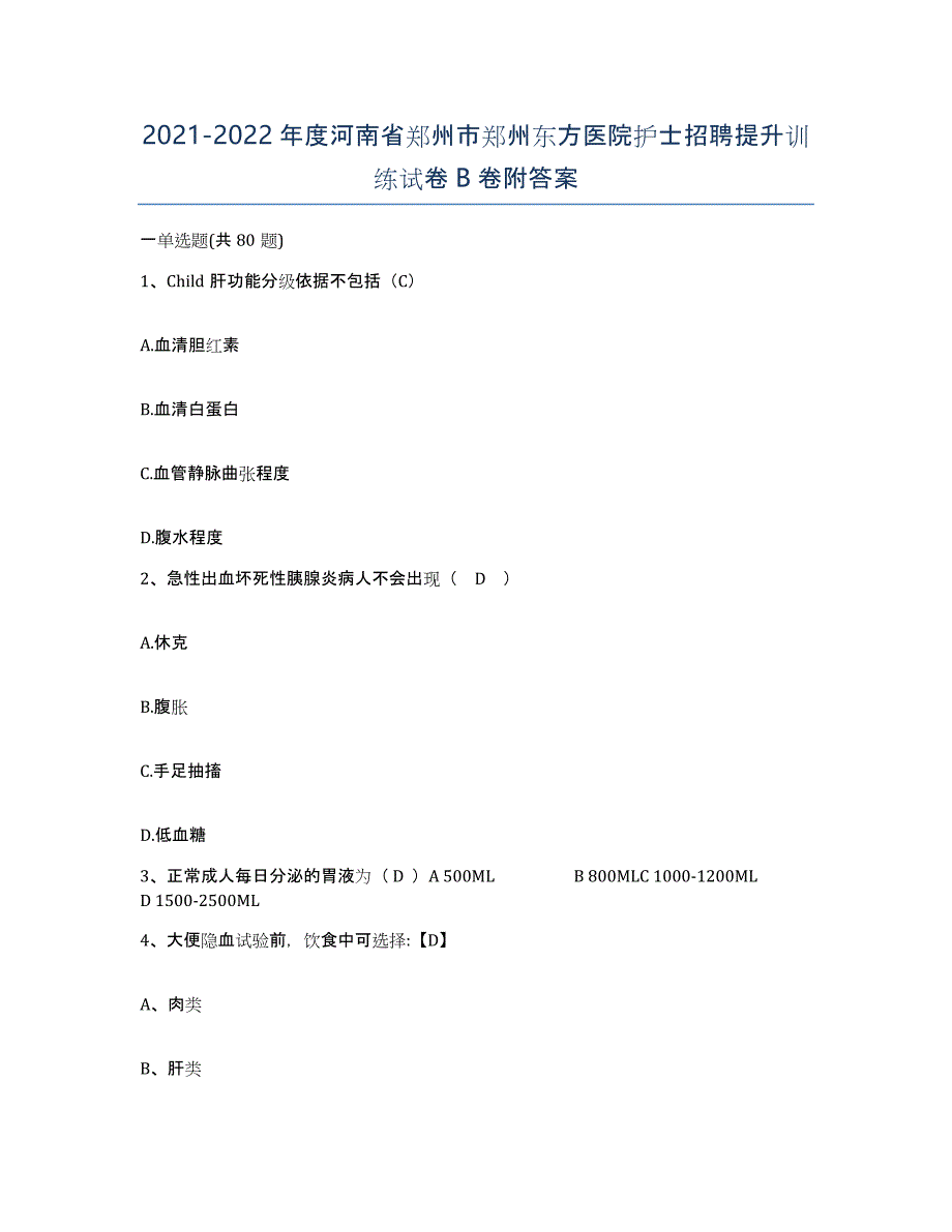 2021-2022年度河南省郑州市郑州东方医院护士招聘提升训练试卷B卷附答案_第1页