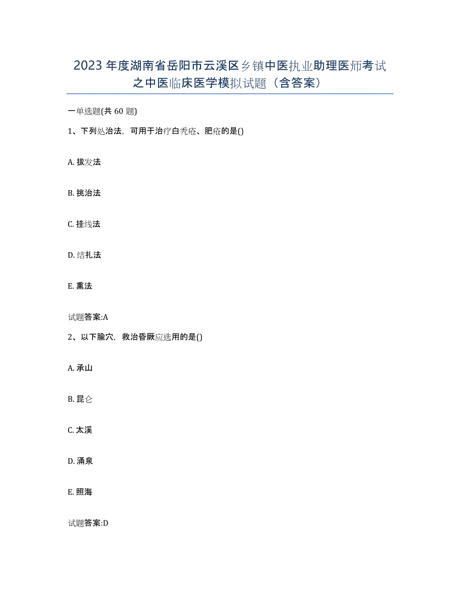 2023年度湖南省岳阳市云溪区乡镇中医执业助理医师考试之中医临床医学模拟试题（含答案）_第1页