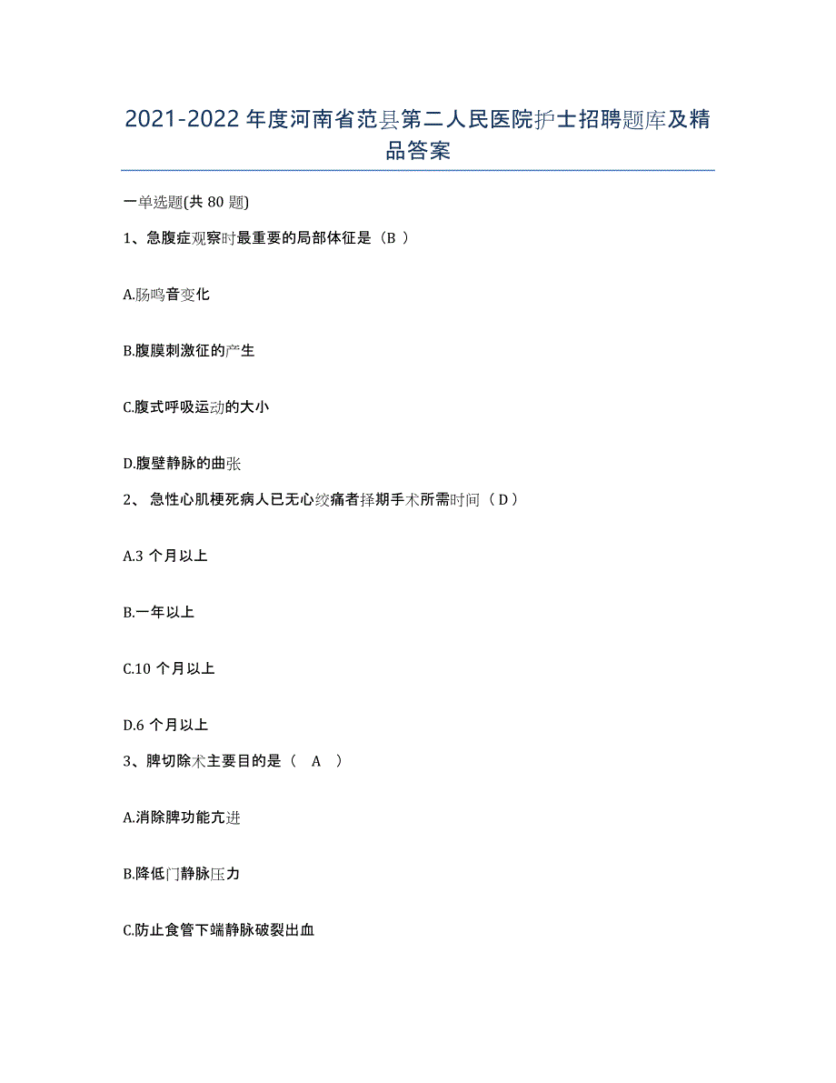 2021-2022年度河南省范县第二人民医院护士招聘题库及答案_第1页