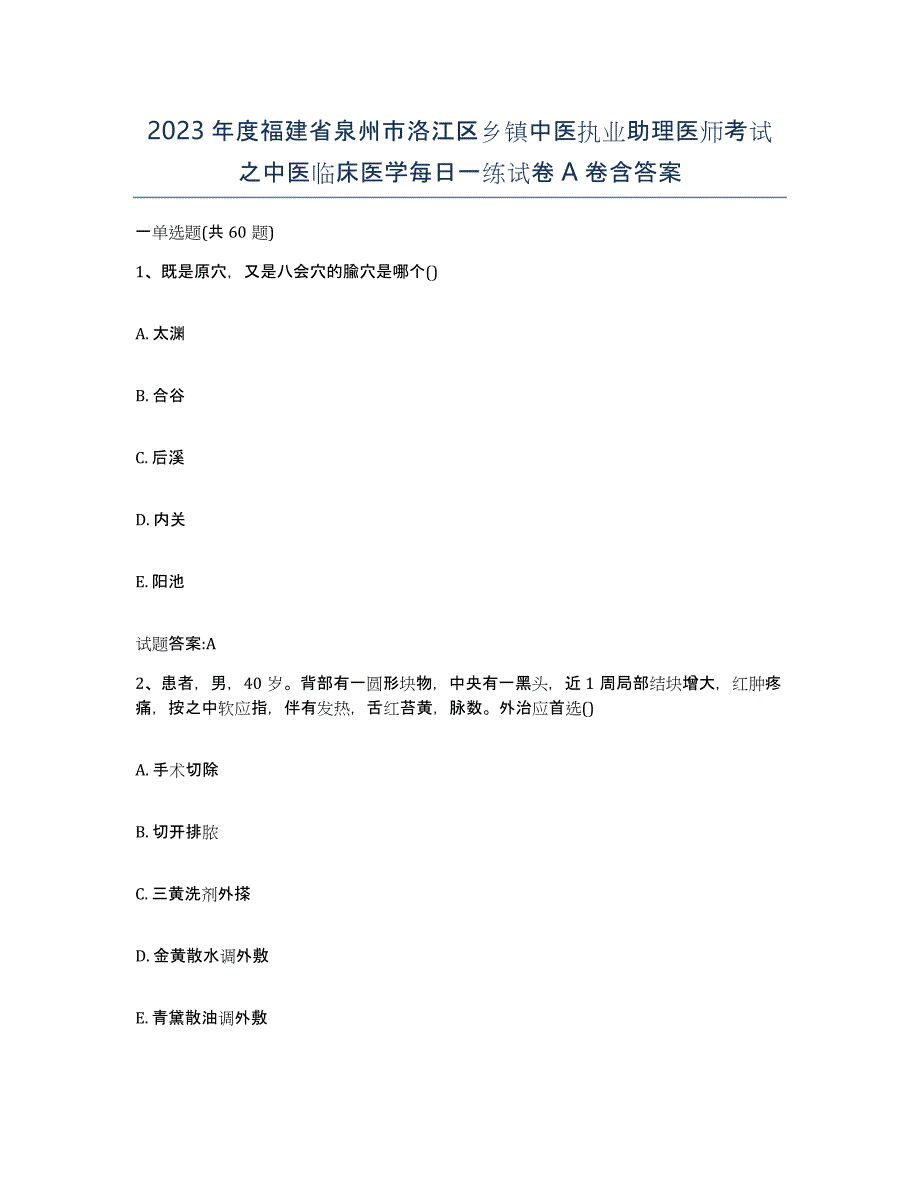 2023年度福建省泉州市洛江区乡镇中医执业助理医师考试之中医临床医学每日一练试卷A卷含答案_第1页