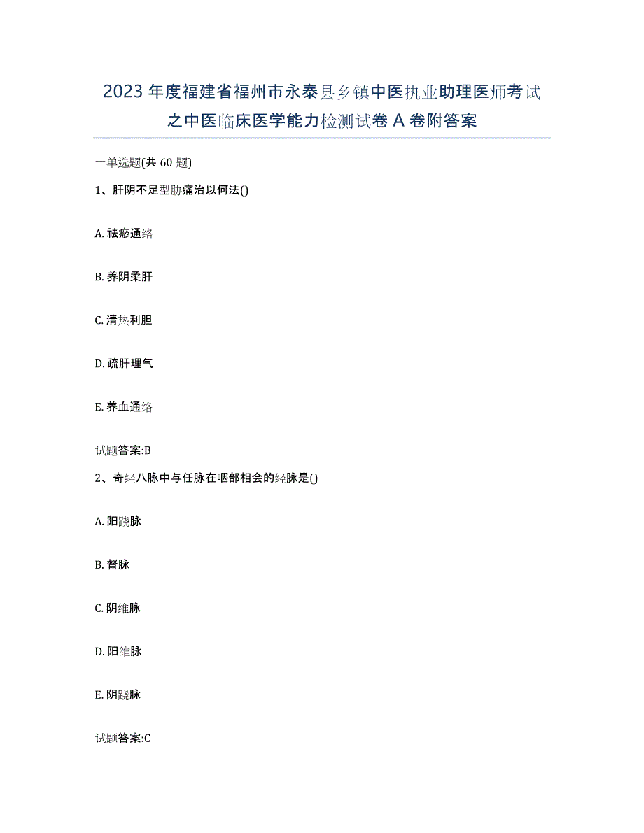 2023年度福建省福州市永泰县乡镇中医执业助理医师考试之中医临床医学能力检测试卷A卷附答案_第1页