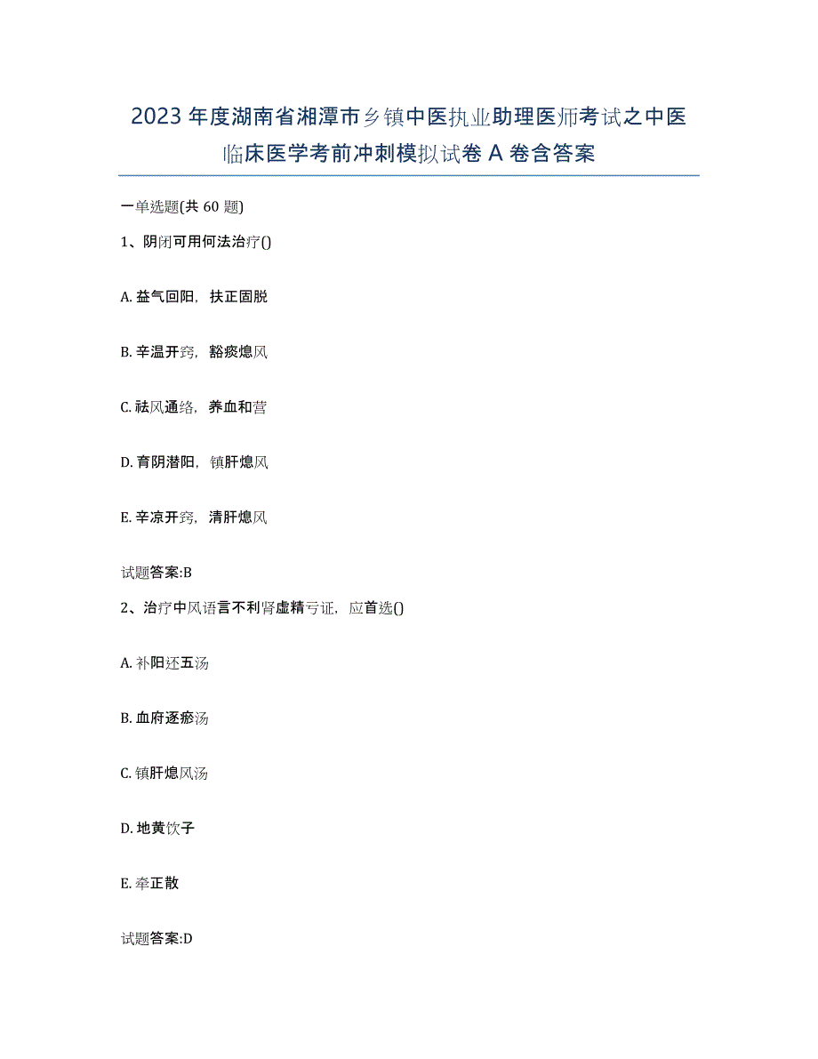 2023年度湖南省湘潭市乡镇中医执业助理医师考试之中医临床医学考前冲刺模拟试卷A卷含答案_第1页