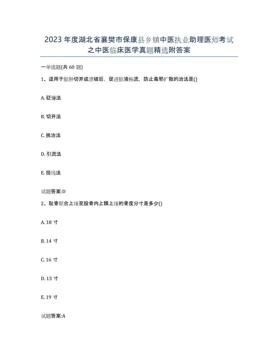 2023年度湖北省襄樊市保康县乡镇中医执业助理医师考试之中医临床医学真题附答案_第1页