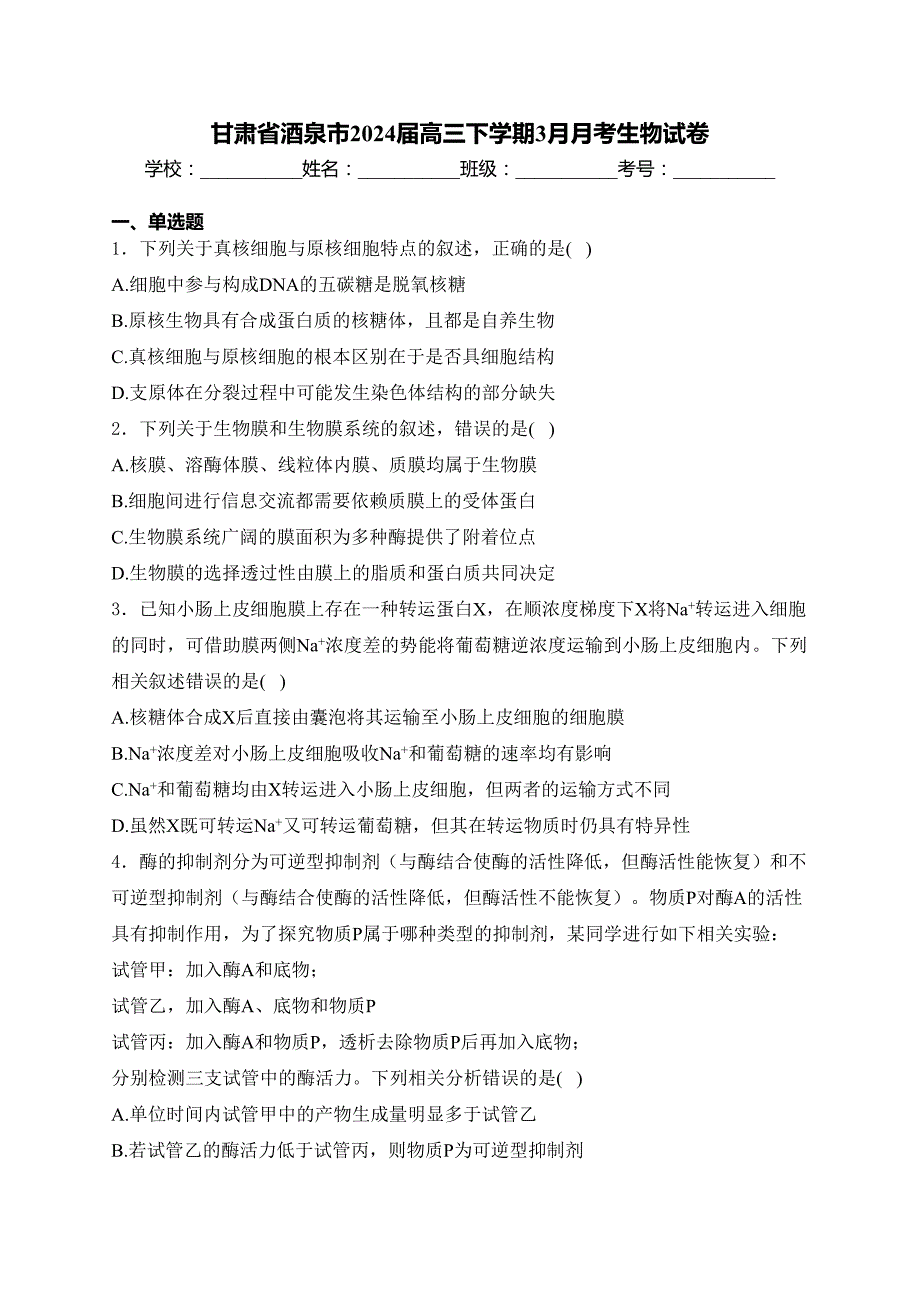 甘肃省酒泉市2024届高三下学期3月月考生物试卷(含答案)_第1页