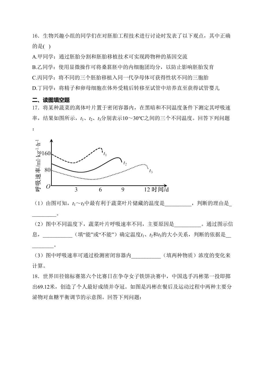 甘肃省酒泉市2024届高三下学期3月月考生物试卷(含答案)_第5页