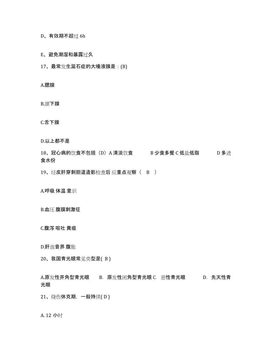 2021-2022年度河南省郸城县公疗医院护士招聘通关提分题库(考点梳理)_第5页