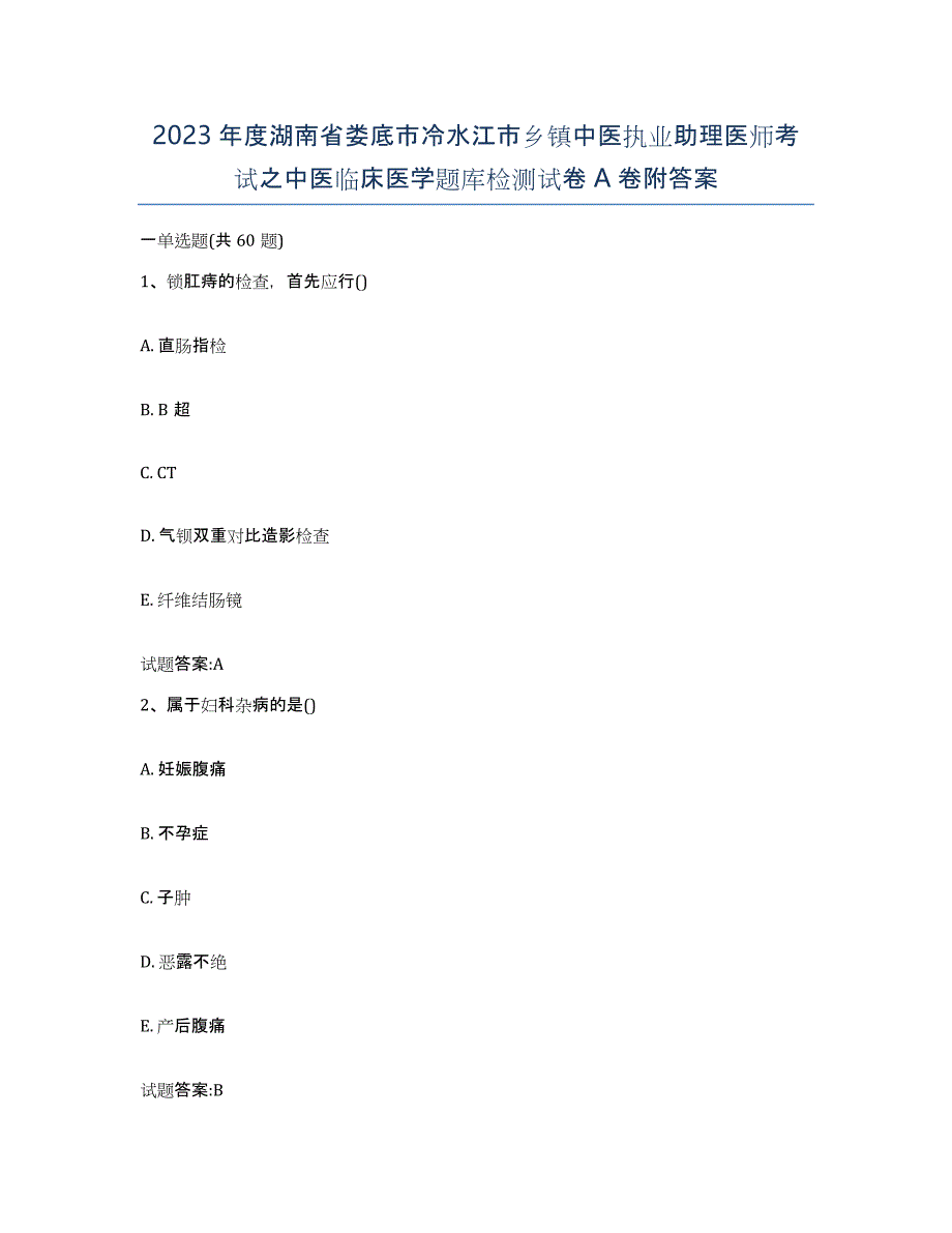 2023年度湖南省娄底市冷水江市乡镇中医执业助理医师考试之中医临床医学题库检测试卷A卷附答案_第1页