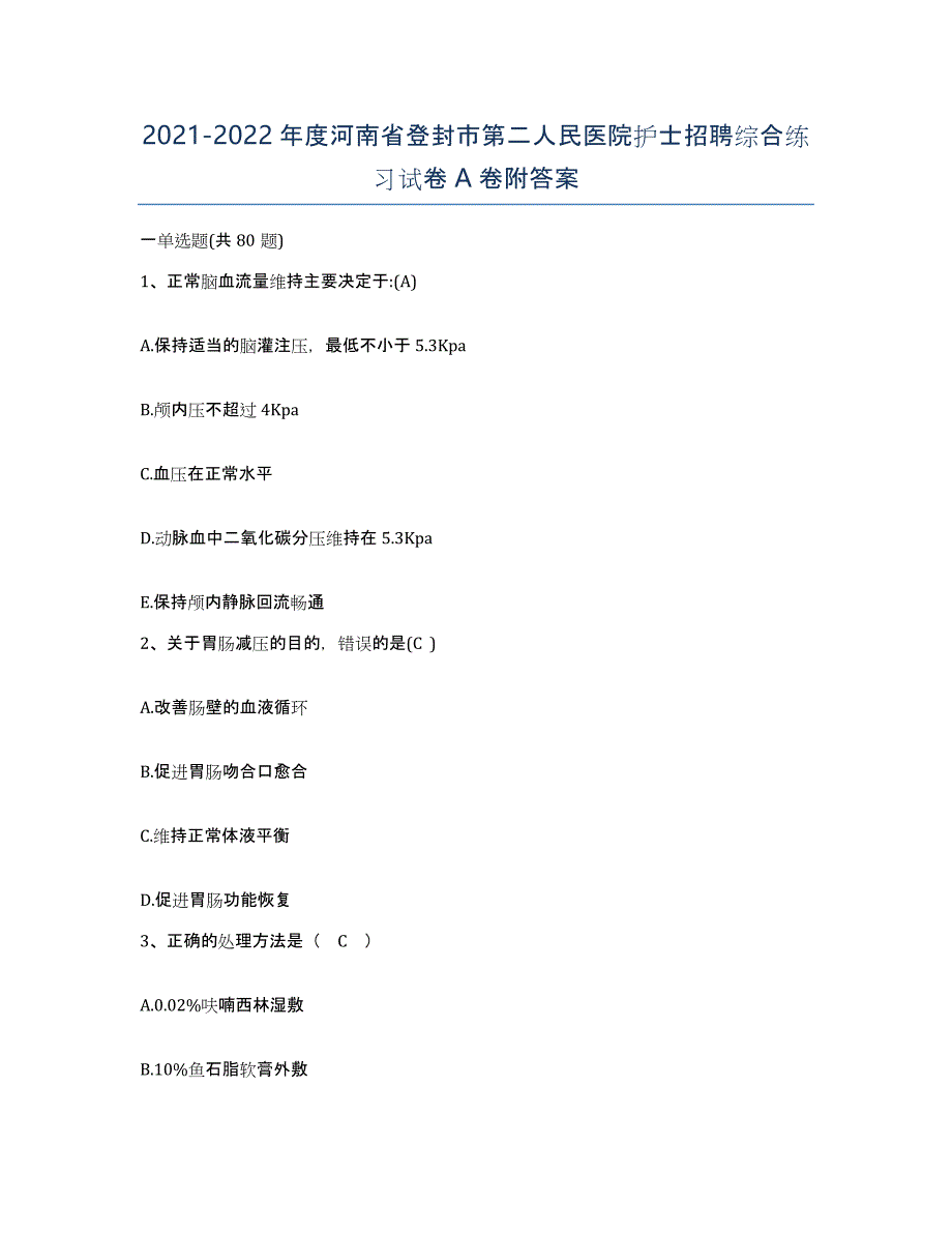 2021-2022年度河南省登封市第二人民医院护士招聘综合练习试卷A卷附答案_第1页