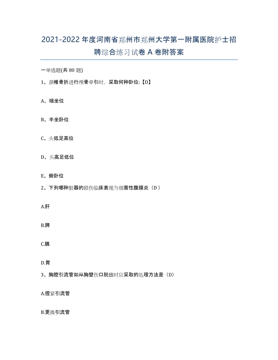 2021-2022年度河南省郑州市郑州大学第一附属医院护士招聘综合练习试卷A卷附答案_第1页